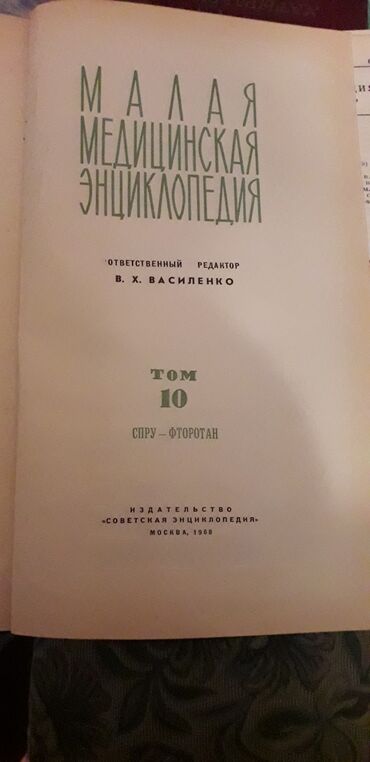 Kitablar, jurnallar, CD, DVD: Малая медицинская энциклопедия