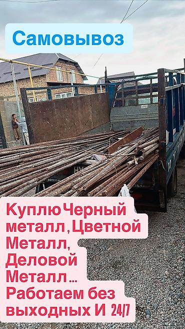Куплю чёрный метал самовывоз куплю чёрный метал Темир алабыз барып