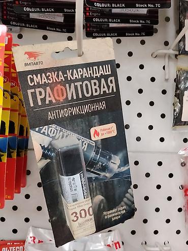 аккумуляторный шприц для смазки: Смазка-карандаш графитовая ВМПАВТО (антифрикционная) - Формат — 1