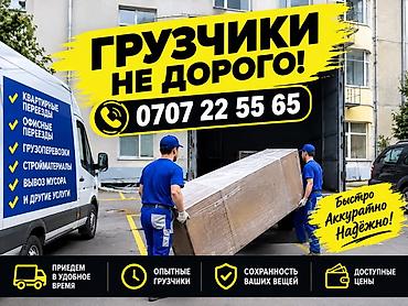 Услуги грузчиков и перевозок по Бишкеку - Квартирные и офисные