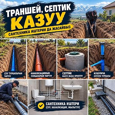 швея упаковшик: 🛠️ КАЗУУ ЖАНА САНТЕХНИКА ИШТЕРИ 🏠 Үйүңүзгө суу киргизүү, канализация — 1