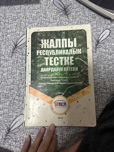 Кыргызский язык и литература: Кыргызский язык, 11 класс, Б/у, Самовывоз, Платная доставка — 8