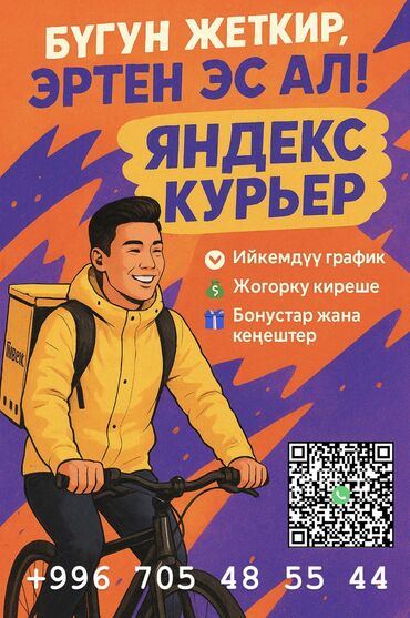 ищу уборщицу для дома: Талап кылынат Велокурьер, Мото курьер, Самокат менен Кошумча акча табуу, Ийкемдүү график, Окутуу, 18 жаштан жогору