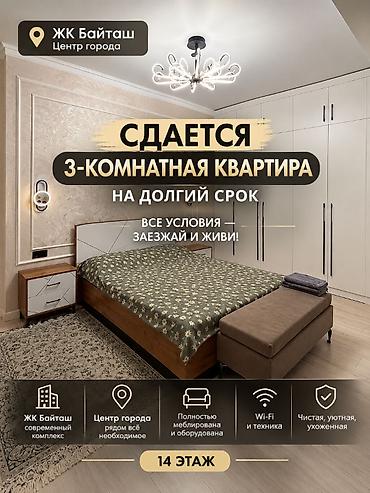 **СДАЁТСЯ 3-КОМНАТНАЯ КВАРТИРА В ЦЕНТРЕ БИШКЕКА** ЖК «Бай Таш» — дом
