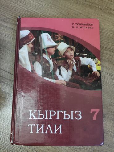 готовые домашние задания по кыргызскому языку 5 класс жусупбекова: Кыргыз тили, 7-класс, Колдонулган, Өзү алып кетүү
