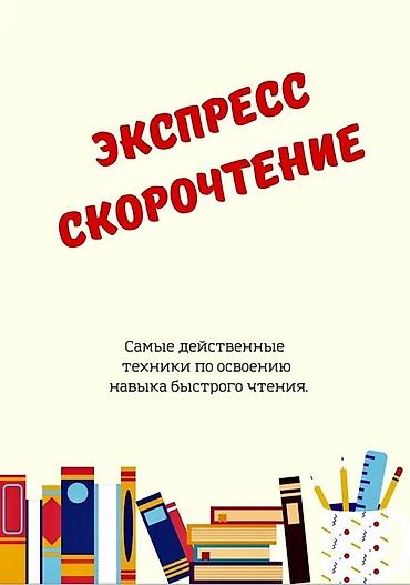 чтение и понимание орт: Онлайн-курс «Экспресс-скорочтение» для детей. Что даём: - Освоение — 3