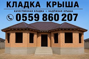укладки: Услуги по строительству: кладка стен и устройство крыши — 1