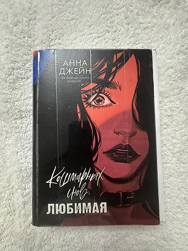 Китептер жана журналдар: Набор современных и классических книг (8 штук), художественная — 7