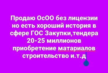 купить строительную компанию: Продается ОсОО без лицензии, но с хорошей историей в сфере