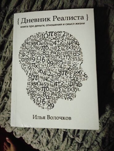 Саморазвитие и психология: 320 сом книга как сделать мышления миллярдера