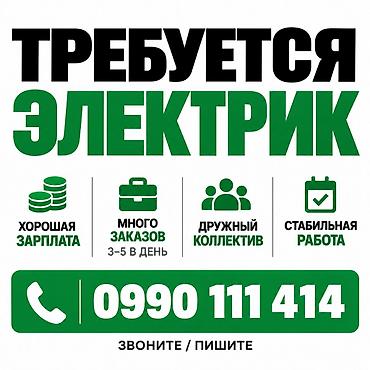 электрик вакансии бишкек: Требуется Электрик, Оплата: Сдельная — 1