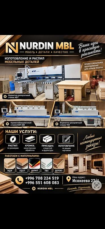 Изготовление и распил мебельных деталей — NURDIN MBL Услуги: - Точный