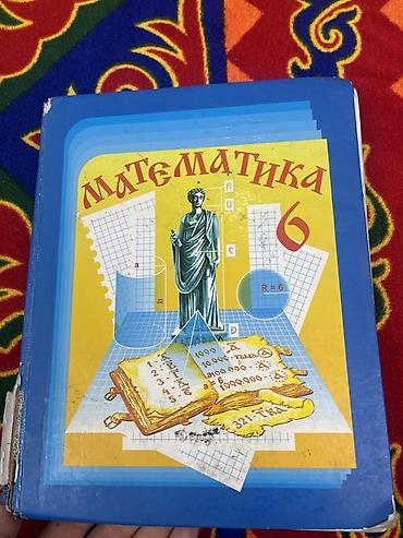 Книги и журналы: Комплект школьных учебников для 6 класса (Кыргызстан): 1) Математика — 1