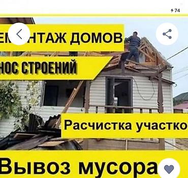 Демонтаж и разбор любых построек. Профессионально выполняем: -