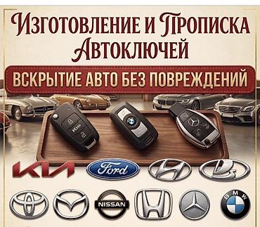 Авто кызматтары: Услуги по автоключам и автоэлектронике - Изготовление и — 2