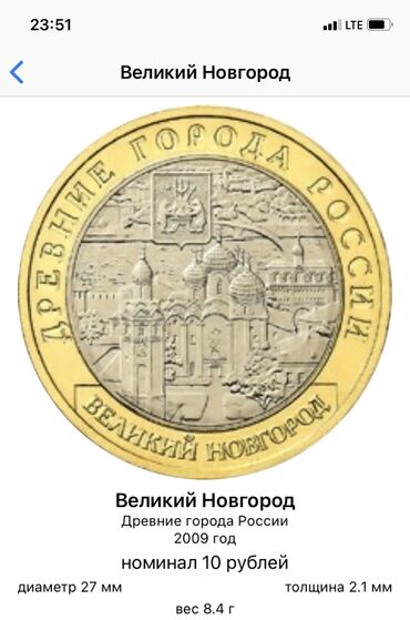 монеты: Юбилей монеты Великий Новгород 2009 мм