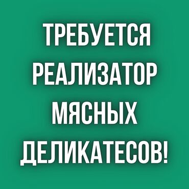 Рекламный центр "ТЕХНО": Требуется реализатор мясных деликатесов (свинина)! Женщина, возраст