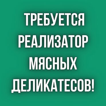 Продавцы-консультанты: Требуется реализатор мясных деликатесов! Оплата ежемесячная