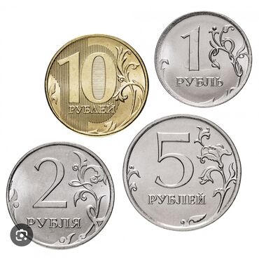 юбилейные 10 рублей: Приобретаю, Набор монет различных номиналов, используемых в России