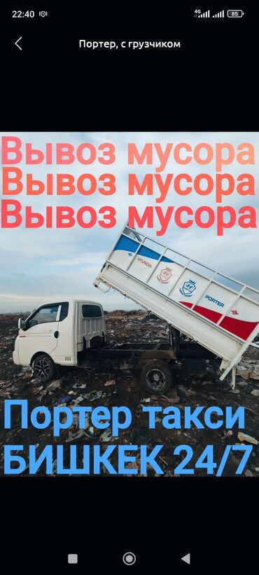 Портер, грузовые перевозки: Портер, Вывоз строй мусора, с грузчиком