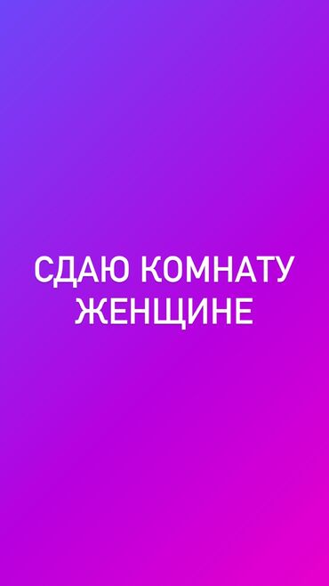 Долгосрочная аренда комнат: 10 м², С мебелью