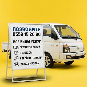 Грузовые перевозки на малотоннажном автомобиле Hyundai Услуги: -