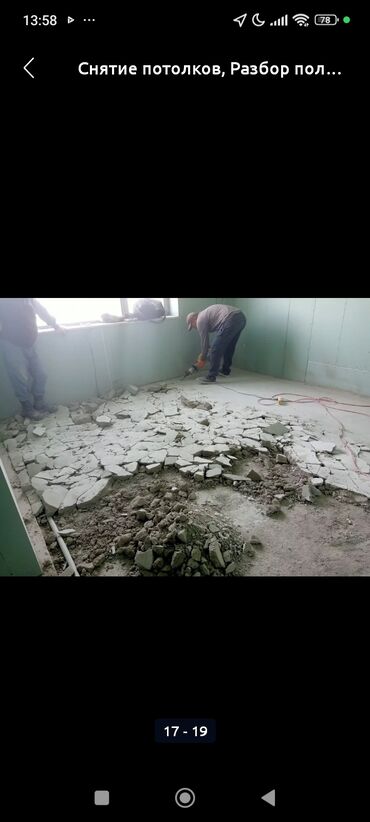 Демонтажные работы: Демонтажные работы под ключ. Любая сложность. Что делаем: - Снос и — 8