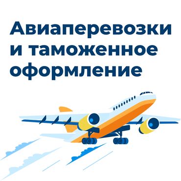 доставка машин из кореи в бишкек: Авиадоставка из-за границы + Таможня под ключ 📦 Нужно привезти товар