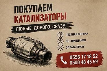 Катализатор алабыз, Катализатор, Скупка катализаторов Бишкек, Скупка