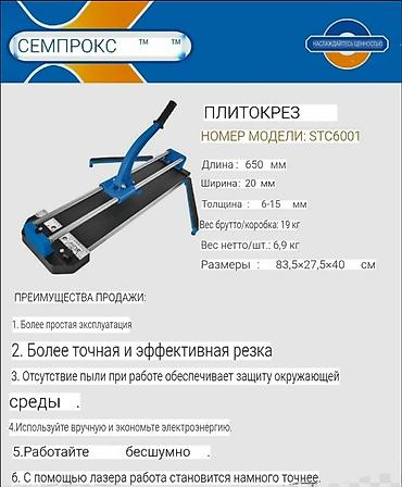 резки: Плиткорез ручной SEMPPOX (модель STC6001) Назначение: - Прямой рез — 2