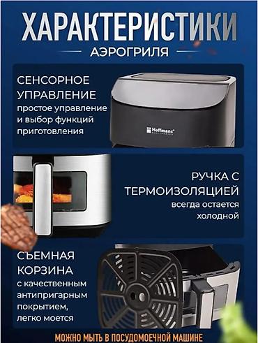 Аэрогрили: 🔥 АЭРОГРИЛЬ ЭЛЕКТРИЧЕСКИЙ HOFFMANS HM-791 8 ЛИТРОВ 📏 Объём: 8 литров ⚡ — 6