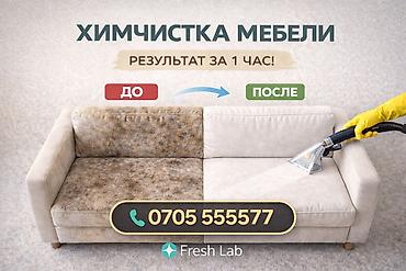 рабочие одежды: Химчистка мебели, | Мягкая мебель — 1