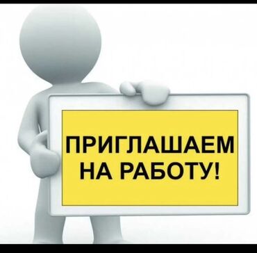 бишкек жумуш 2021: Вакансия: приглашение на работу Объявление: приглашаем на работу. На