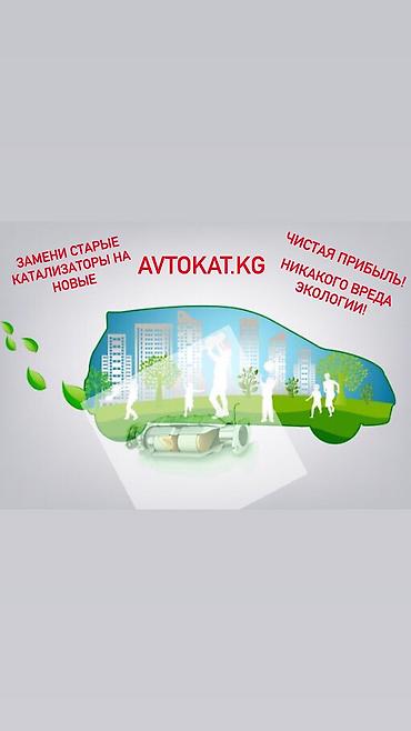 Продайте свои старые катализаторы и замените их на новые или же на at lalafo.kg Продайте свои старые катализаторы и замените их на новые или же на
