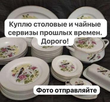 товары для кухни: Куплю столовые и чайные наборы прошлых времен! Предлагайте и