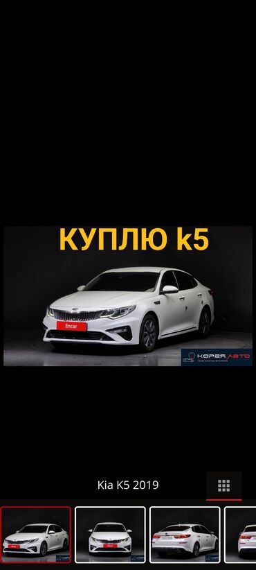 kia автомобиль: КУПЛЮ KIA K5 Первоначально 400 000 сом остальное договоримся) ниже