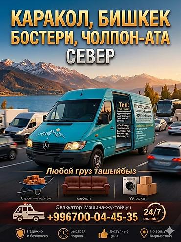 водовоз каракол: Заголовок: 🚚 ЖҮК ТАШУУ (ГРУЗОПЕРЕВОЗКИ) Бишкек — Каракол — Бишкек — 1