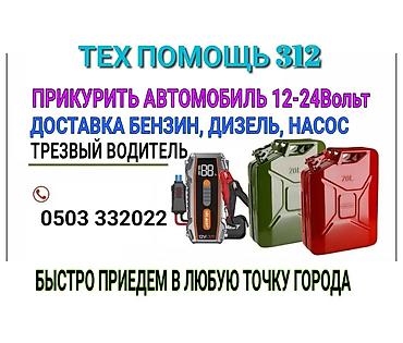 подкачки: Техпомощь 312 Услуги: - Прикуривание автомобиля 12–24 В (помощь с — 1