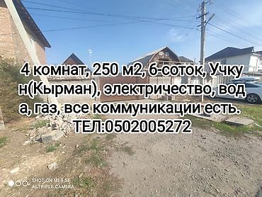 4 комнаты, 250 м², 6 соток, Бишкек, Учкун мкр