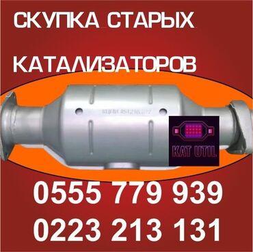 утилизация мебели бесплатно: Катализатор сатып алабыз, эн кымбат баада катализатор, Куплю Скупка