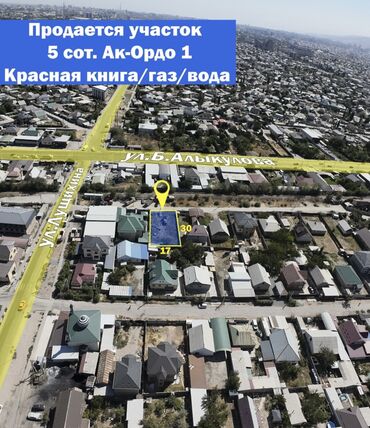 ак ордо дом куплю: 5 соток, Курулуш, Кызыл китеп, Техпаспорт, Сатып алуу-сатуу келишими