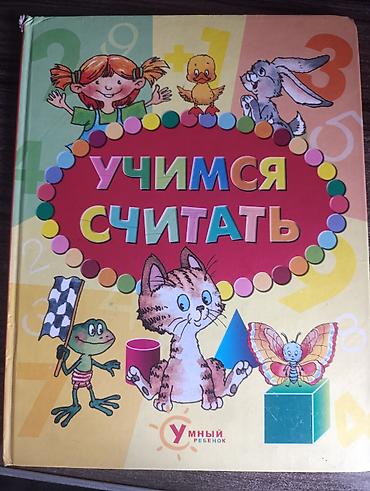 Детские книги: Набор детских развивающих книг для дошкольников: 1) Учебник для — 4