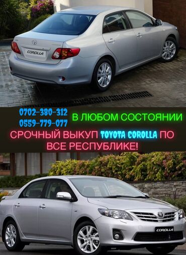 токмок автомобиль: Срочный выкуп Toyota Corolla 140/150 кузов. В любом кузовном и