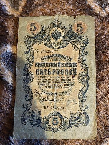 tar: Antik kağız pul əskinası – 1909-cu il 5 rubl Kolleksiya və — 1