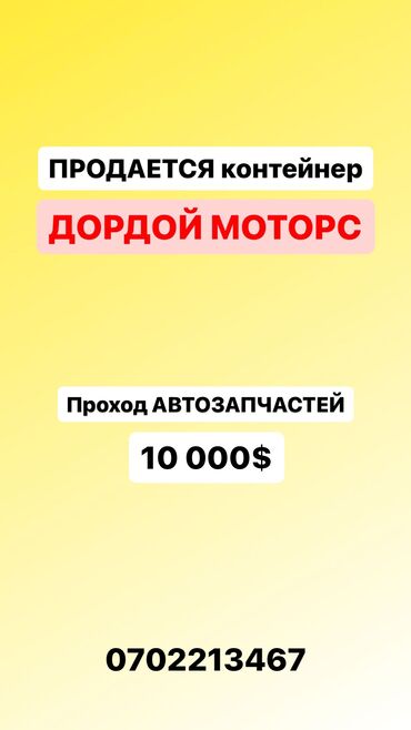 место для продажи: Сатам Соода контейнери, Орду менен