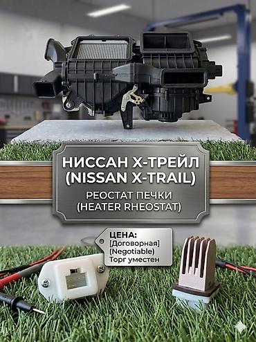 абогревател: Реостат печки (Heater Rheostat) для Nissan Подходит: Nissan X‑Trail — 1