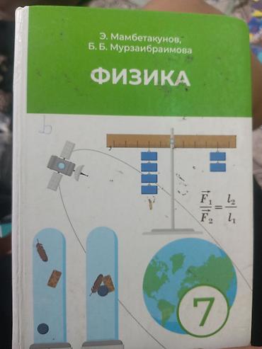 физики: Учебник «Физика. 7 класс» Авторы: Э. Мамбетакунов, Б. Б — 1
