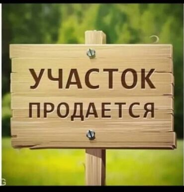 или меняю на участок: 4 соток, Курулуш, Сатып алуу-сатуу келишими, Кызыл китеп