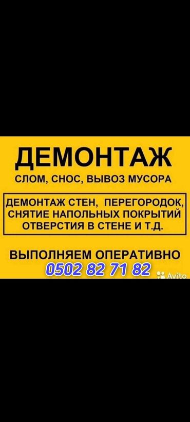 Демонтажные работы: Услуги демонтаж монтаж слом снос убрать перегородки и другие