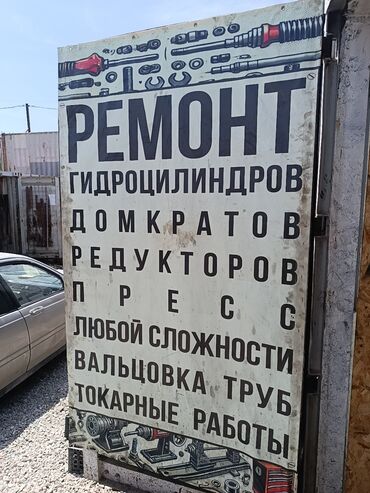 Другие услуги: Ремонт: гидроцилиндр, домкрат, редуктор, пресс, вальцовка труба